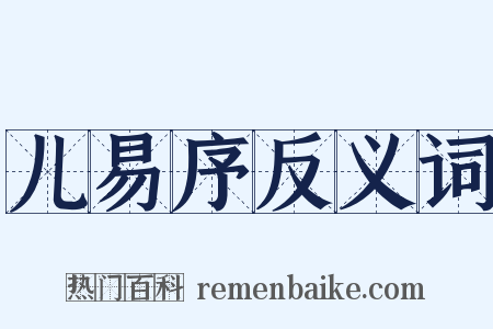 儿易序反义词是什么意思的图片